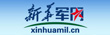 新华网军事