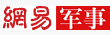 网易军事