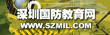 深圳国防教育网