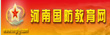 河南国防教育网