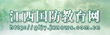 江西国防教育网
